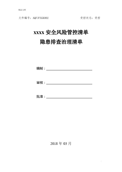 安全生产风险分级管控清单(全套)