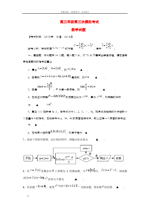 高三数学第三次模拟考试试题苏教版