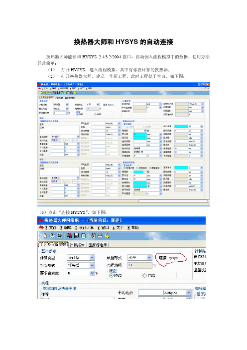 换热器大师和HYSYS的自动连接