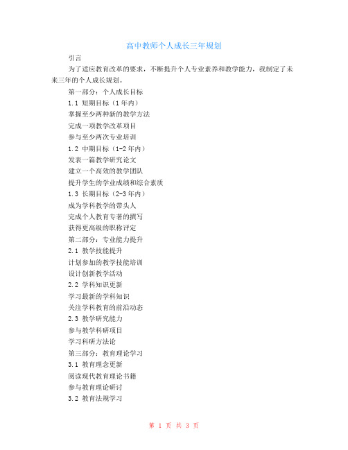 高中教师个人成长三年规划