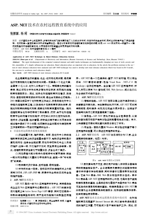 ASP_NET技术在农村远程教育系统中的应用