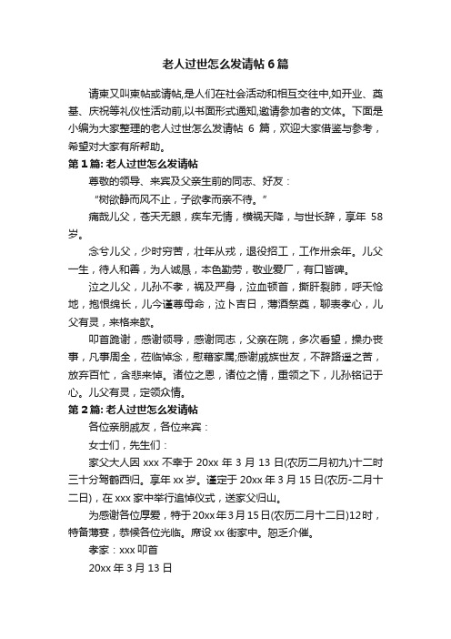 老人过世怎么发请帖6篇