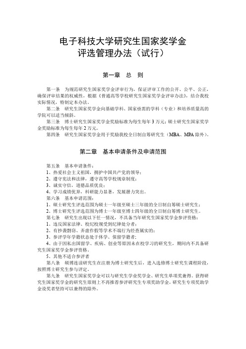 电子科技大学研究生国家奖学金 评选管理办法(试行)