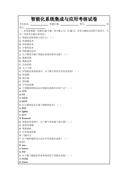 智能化系统集成与应用考核试卷