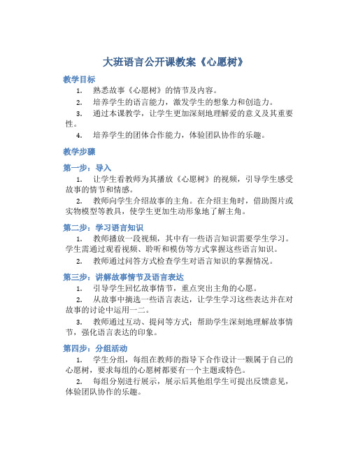 大班语言公开课教案《心愿树》