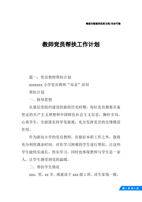 教师党员帮扶工作计划