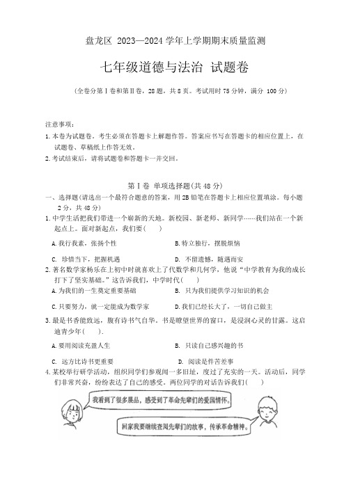 云南省昆明市盘龙区2023-2024学年七年级上学期期末质量监测道德与法治试卷