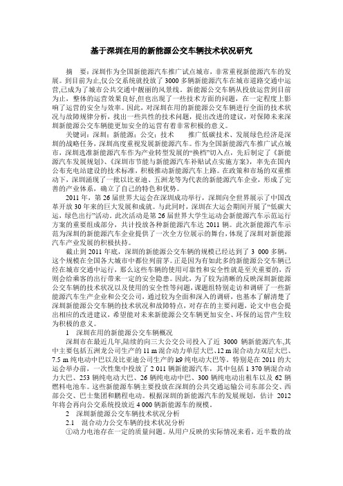 基于深圳在用的新能源公交车辆技术状况研究