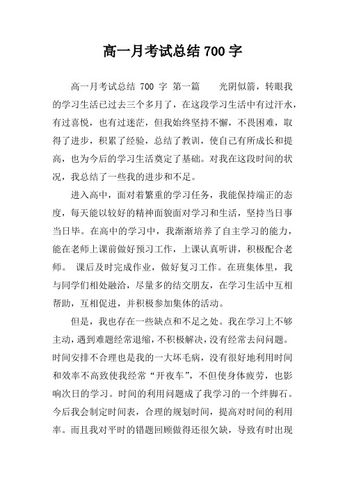 高一月考试总结700字