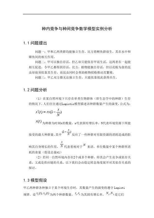 种内竞争与种间竞争数学模型实例分析