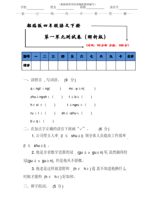 【新教材】部编版四年级语文下学期《第一单元试卷》及答案