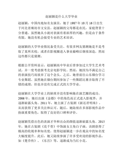 赵丽颖是什么大学毕业