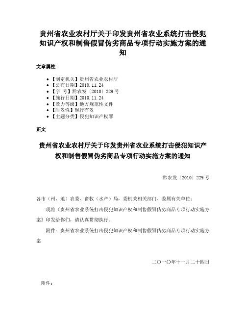 贵州省农业农村厅关于印发贵州省农业系统打击侵犯知识产权和制售假冒伪劣商品专项行动实施方案的通知