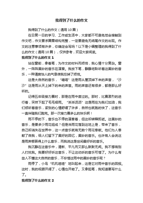 我得到了什么的作文