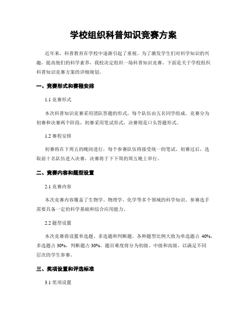 学校组织科普知识竞赛方案