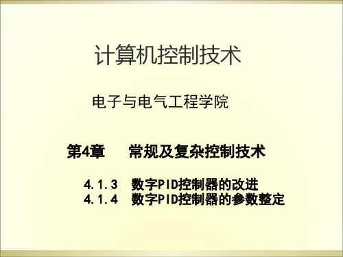 第4章 常规及复杂控制技术-3