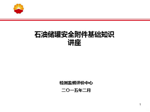 储罐安全附件基础知识讲座PPT课件