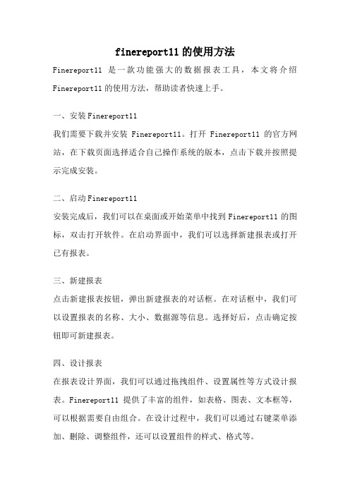 finereport11的使用方法