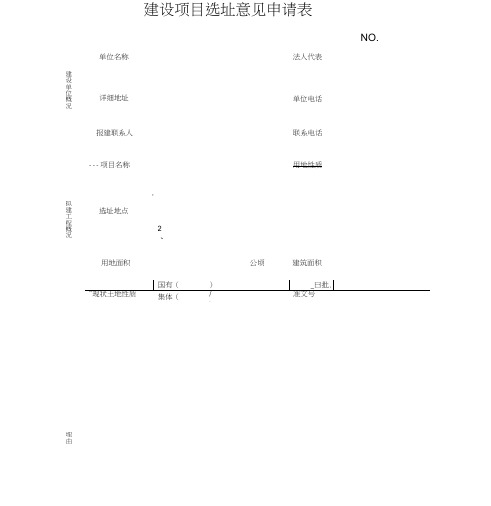 建设项目选址意见申请表