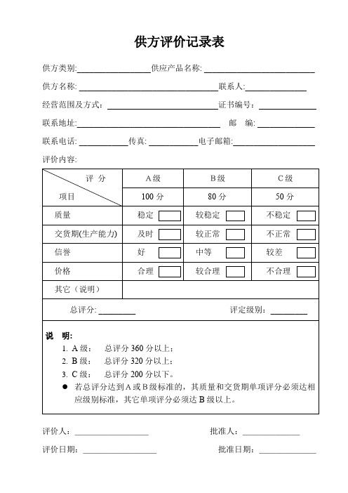 供方评价记录表(标准版)