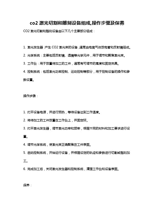 co2激光切割和雕刻设备组成,操作步骤及保养