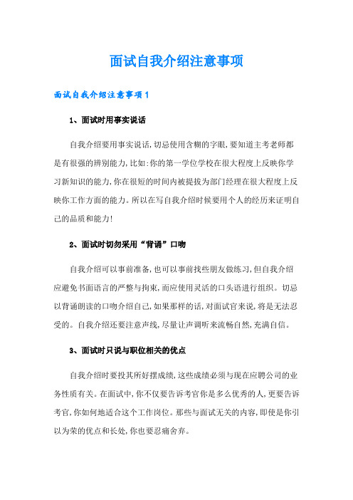 面试自我介绍注意事项