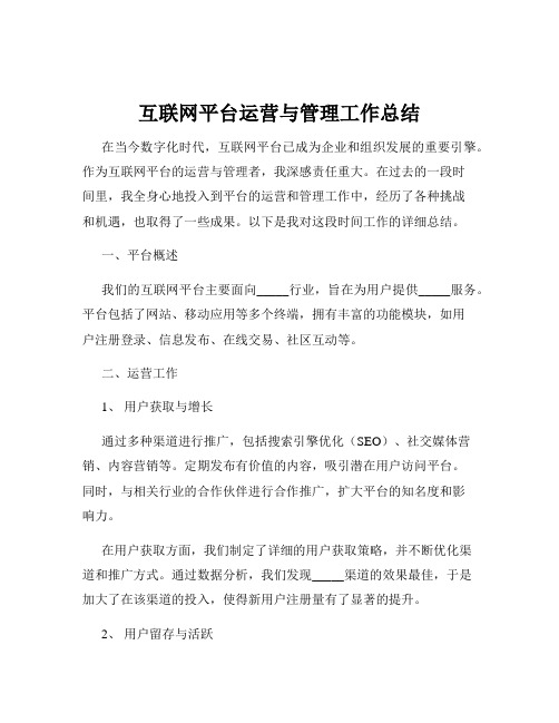 互联网平台运营与管理工作总结