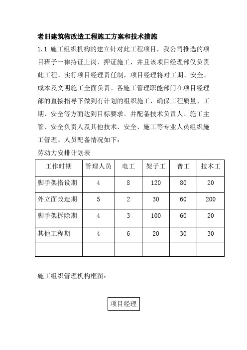 老旧建筑物改造工程施工方案和技术措施