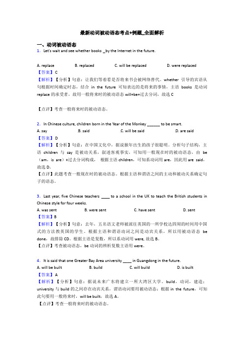 最新动词被动语态考点+例题_全面解析