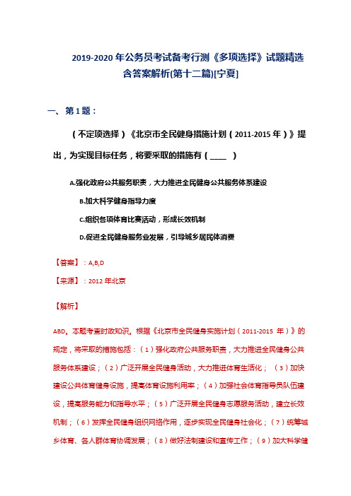 2019-2020年公务员考试备考行测《多项选择》试题精选含答案解析(第十二篇)[宁夏]