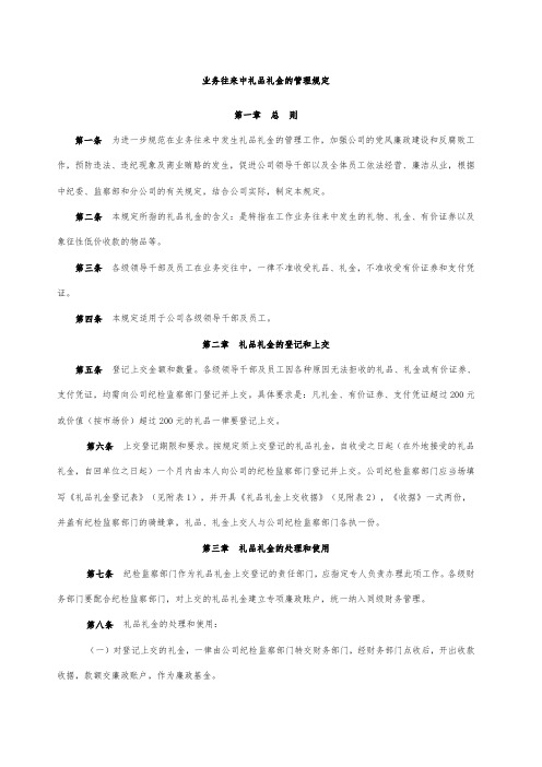 礼品、礼金的管理规定