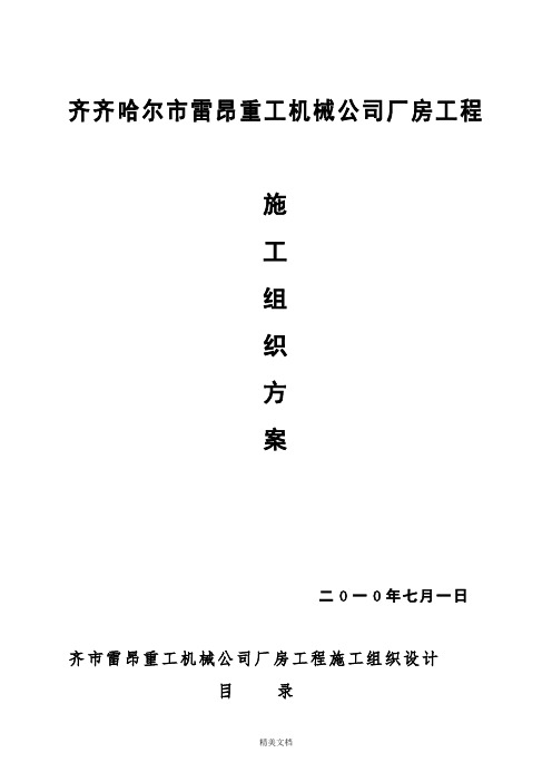 最新资料齐齐哈尔市某机械公司厂房工程施工组织设计方案