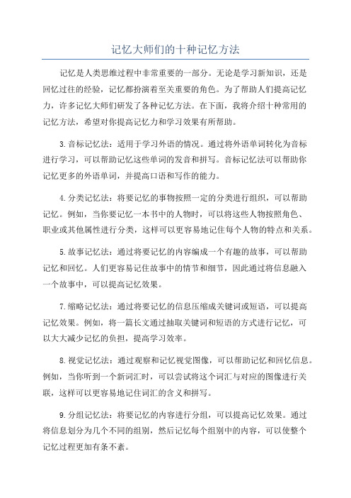 记忆大师们的十种记忆方法