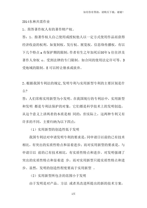 东北林业大学继续教育共需作业习题及答案