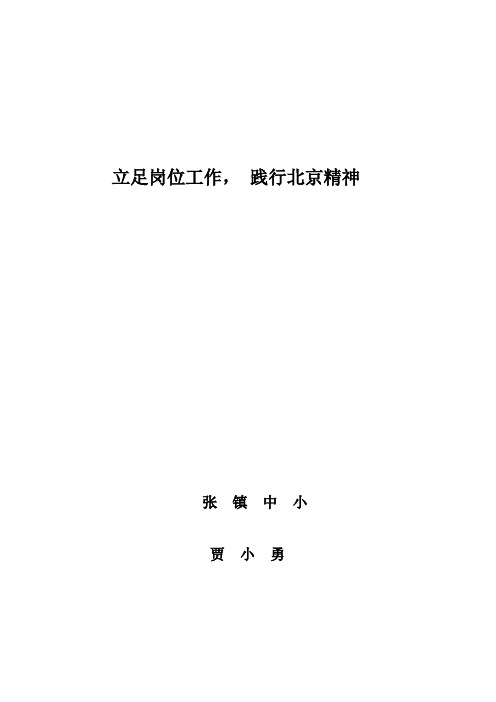 立足岗位工作,践行北京精神  贾小勇