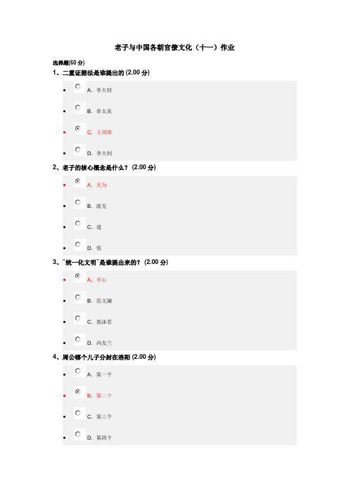 中国文化概论  老子与中国各朝官僚文化(十一)作业