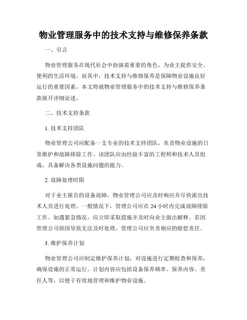 物业管理服务中的技术支持与维修保养条款