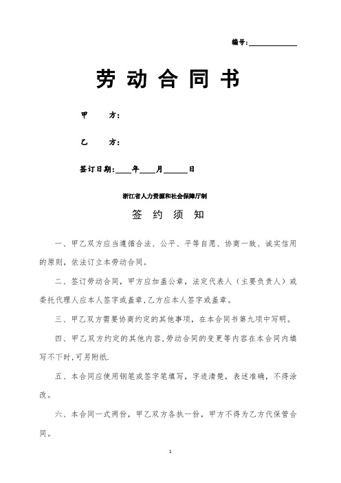 浙江省劳动和社会保障厅制的劳动合同--模板