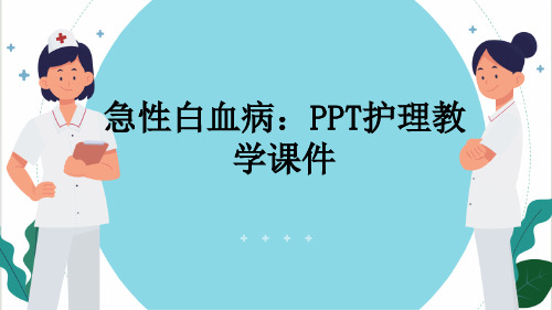 急性白血病：PPT护理教学课件