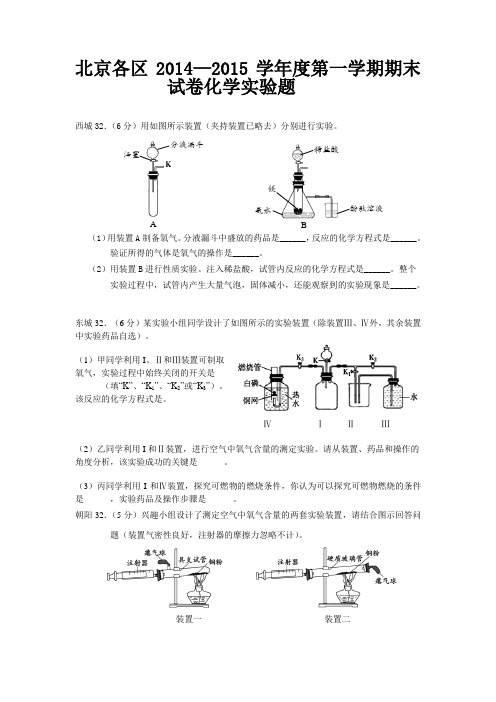 【初三化学】北京各区2014—2015学年度第一学期期末试卷化学实验题