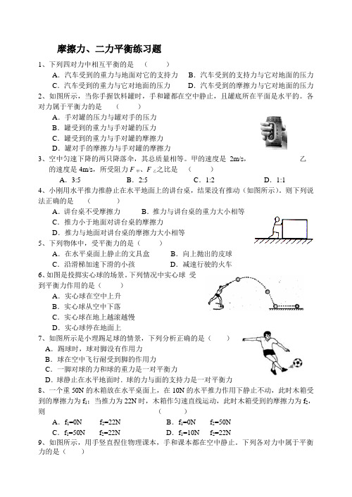 摩擦力二力平衡