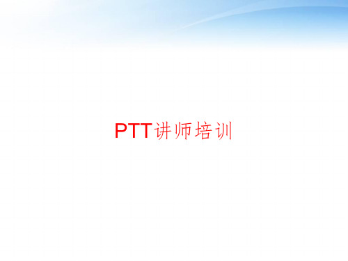 PTT讲师培训 ppt课件