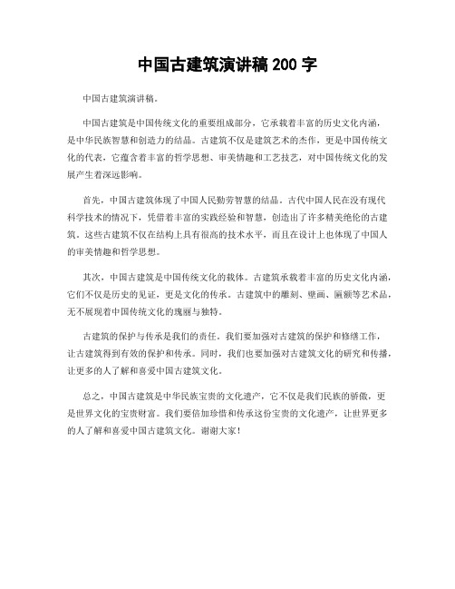 中国古建筑演讲稿200字