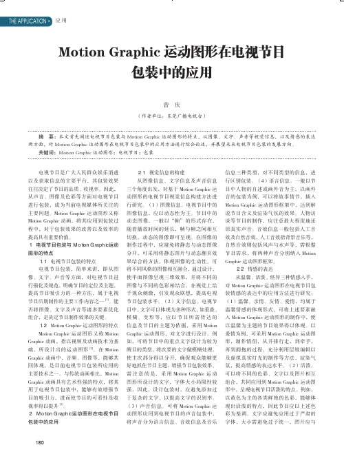 Motion Graphic运动图形在电视节目包装中的应用