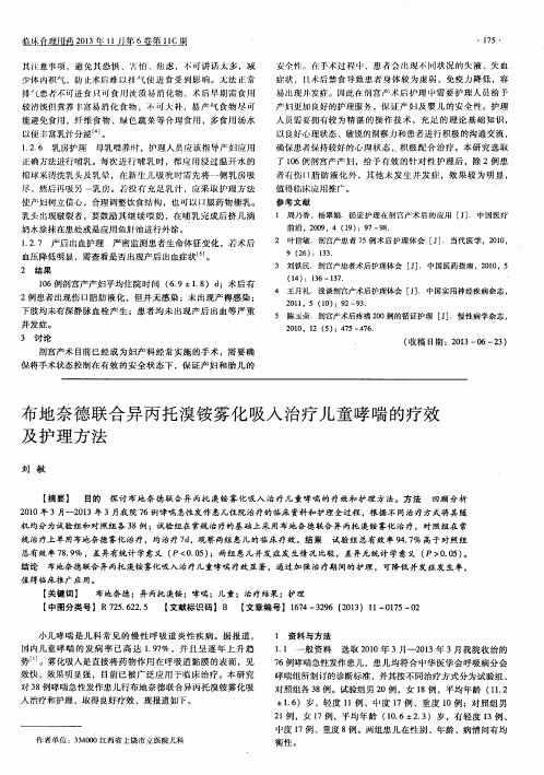 布地奈德联合异丙托溴铵雾化吸入治疗儿童哮喘的疗效及护理方法