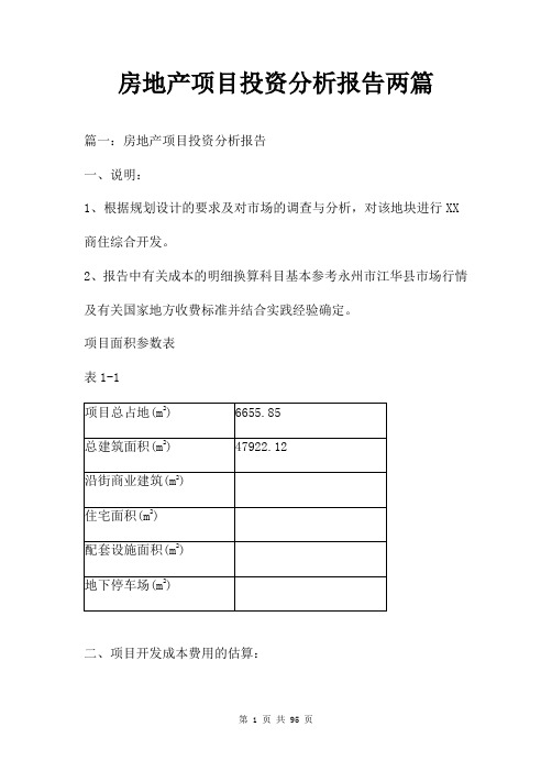 房地产项目投资分析报告两篇