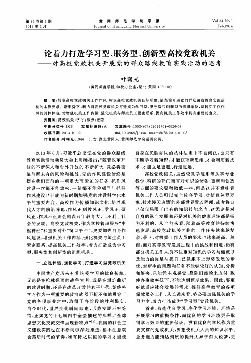 论着力打造学习型、服务型、创新型高校党政机关--对高校党政机关开展党的群众路线教育实践活动的思考