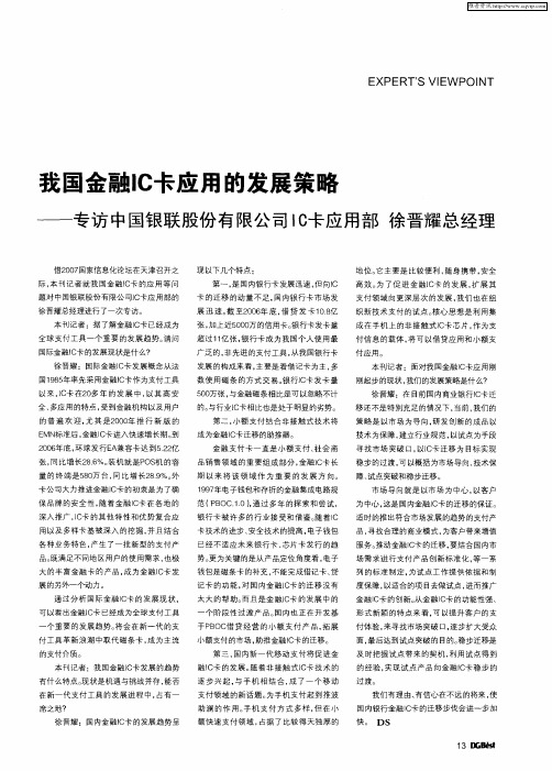 我国金融IC卡应用的发展策略——专访中国银联股份有限公司IC卡应用部 徐晋耀总经理