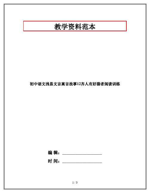 初中语文浅易文言寓言故事齐人有好猎者阅读训练