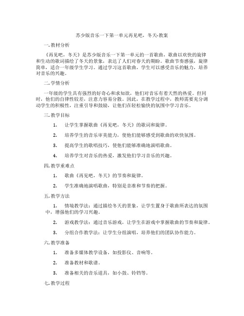 苏少版音乐一下第一单元再见吧,冬天-教案